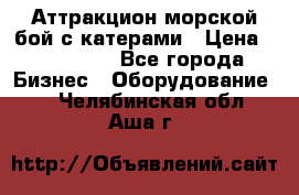 Аттракцион морской бой с катерами › Цена ­ 148 900 - Все города Бизнес » Оборудование   . Челябинская обл.,Аша г.